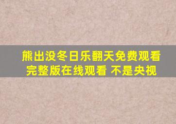 熊出没冬日乐翻天免费观看完整版在线观看 不是央视